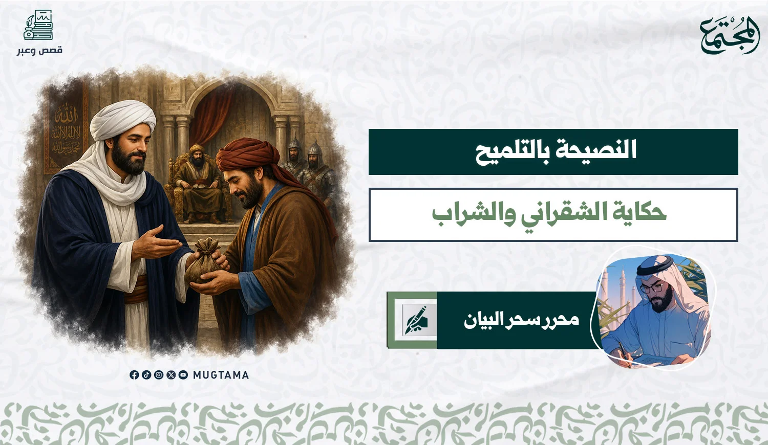 النصيحة بالتلميح ... حكاية الشقراني والشراب